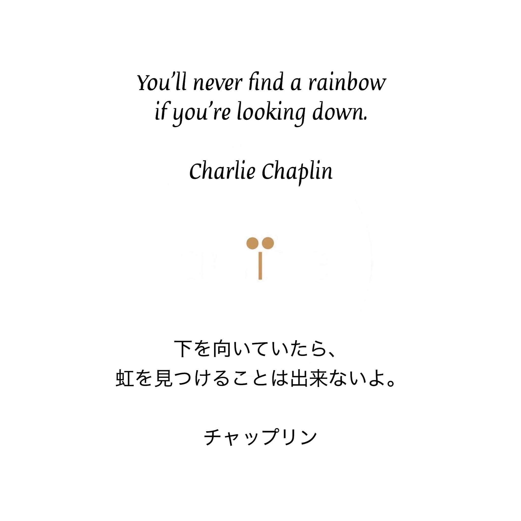Amiee アミー 環境配慮型ブランド You Ll Never Find A Rainbow If You Re Looking Down Charlie Chaplin 下を向いていたら 虹を見つけることは出来ないよ チャールズ チャップリン 名言 今日の名言 Charliechaplin チャールズ