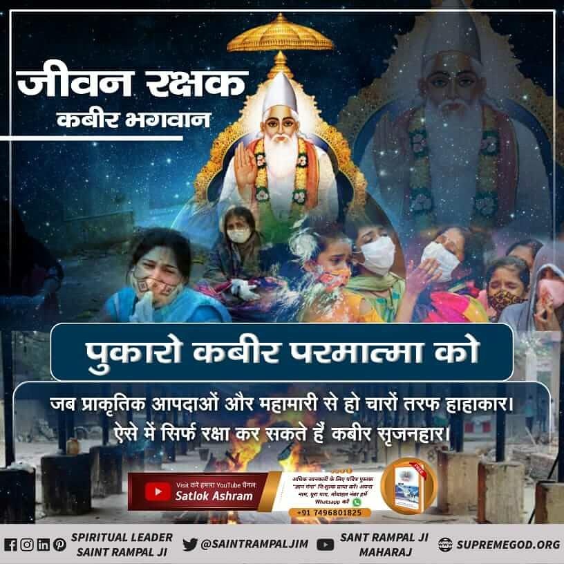 #कबीरपरमात्मा_को_पुकारो
Do you feel that even while doing devotion, you are not safe and you are in the shadow of fear, then abandon all spiritual practices and remember the Supreme God Kabir, he is the true protector.
Savior God
<a href="/sneheshphilip/">Snehesh Alex Philip</a>
<a href="/sakshijoshii/">Sakshi Joshi</a>
<a href="/abhisar_sharma/">Abhisar Sharma</a>