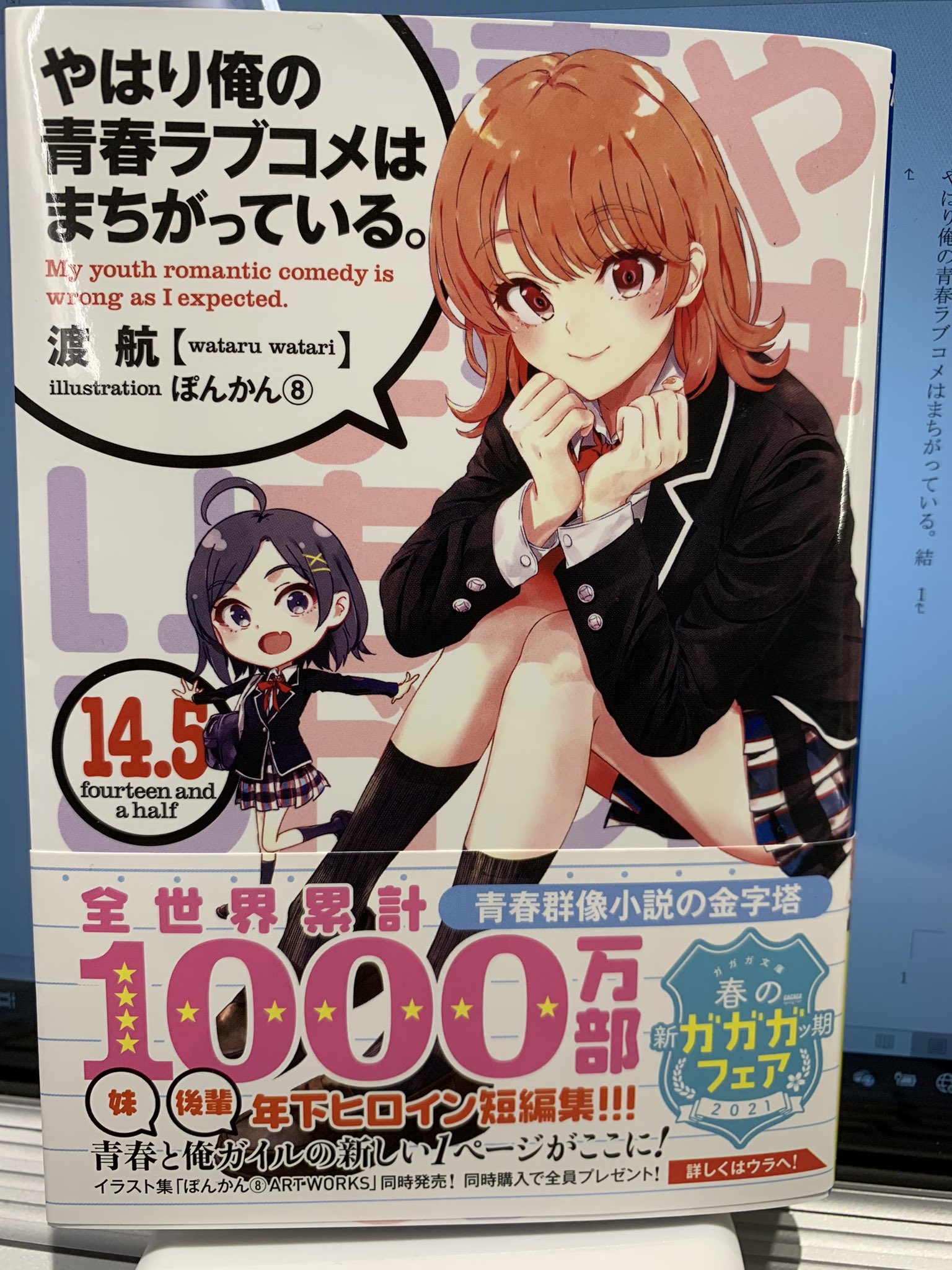 全巻初版帯付 やはり俺の青春ラブコメはまちがっている。 妄言録