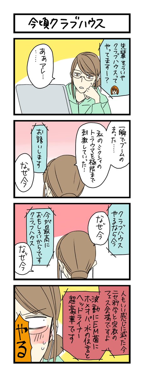 夜の4コマ部屋 今頃クラブハウス サチコと神ねこ様 第1525回