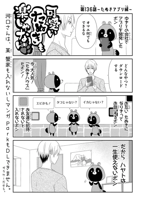 /
#マンガPark 最新話更新中?
#可愛いたぬきも楽じゃない
第136話～たぬきアプリ編～だよ?
\

唯一たぬきを きちんと宣伝してくれる
 #マンガPark さんがまさかの誤植ツイート?
しかし担当も河口さんも全く気付かず‼笑
(いつも本当にありがとうございます…?✨)
▽
https://t.co/ScZR6nbsrd https://t.co/1IrjEk2Q0z 