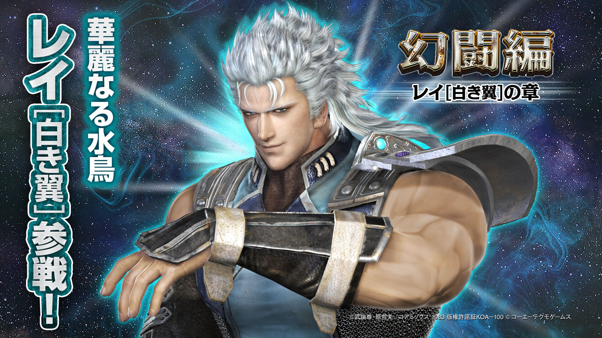 世紀末アクションrpg 真 北斗無双 公式 運営 11 00 16 00頃 予定 のメンテナンス終了後より 新拳士登場 幻闘編を開始いたします 白髪レイこと 華麗なる水鳥 レイ 白き翼 が参戦 幻闘編では どのようなifストーリーが展開されるのか 世紀末アクションrpg 真 北斗無双 公式 運営 11 00 16 00頃 予定 のメンテナンス終了後より 新拳士登場 幻闘編を開始いたします 白髪レイこと 華麗なる水鳥 レイ 白き翼 が参戦 幻闘編では どのようなifストーリーが展開されるのか
