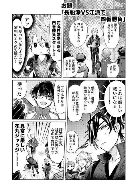 【お題漫画】江と長船、グラウンド集合のこと
※花丸本丸が大好きな山姥切長義がいるぞ!逃げろ!!!!

>長船派(光忠、小豆、大般若、小竜)VS江派(篭手切、豊前、桑名、松井)で四番勝負してるところが見たいです!(勝負内容はお任せします🙏) 