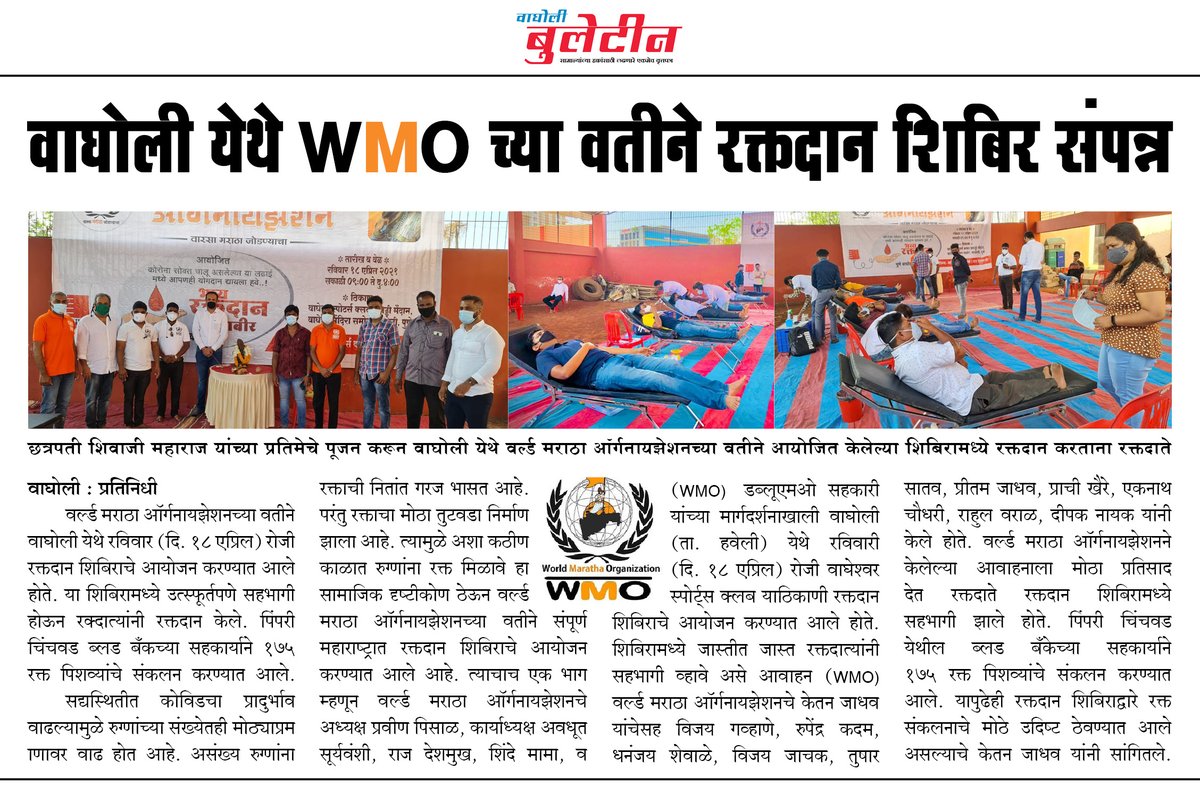 वाघोली येथे WMO च्या वतीने रक्तदान शिबिर संपन्न.

<a href="/Ketanj2233/">Ketan Bhagwanrao Jadhav</a> 

#Wagholi_Bulletin
