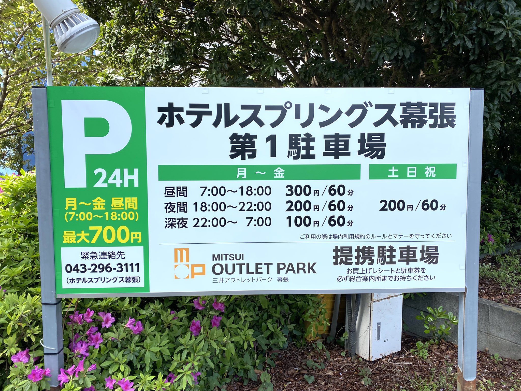 ホテルスプリングス幕張 公式 当ホテルの第1駐車場 旧屋外駐車場 は 三井アウトレットパーク幕張 さんの提携駐車場になりました お買い物を楽しまれたあとのひと時をぜひ ホテルスプリング幕張 で ホテルスプリングス幕張 公式 当ホテルの第1駐車場 旧屋外駐車場 は 三井アウトレットパーク幕張 さんの提携駐車場になりました お買い物を楽しまれたあとのひと時をぜひ ホテルスプリング幕張 で