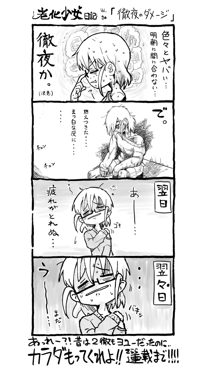 #老化少女モトカズ Vol.20 「徹夜のダメージ」
※撤 → 徹 に修正しました? 
