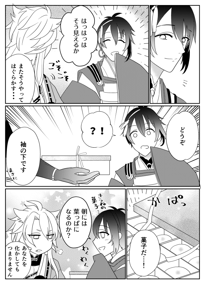 【小狐丸修行前夜マンガ】1/2
小狐丸が三日月と修行前夜に会話するお話です。
※恋愛要素なし 