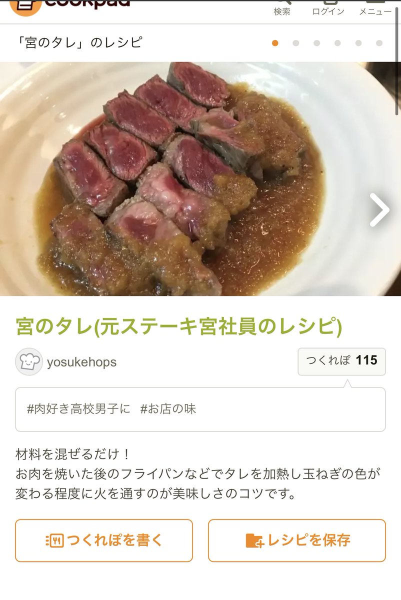 ステーキ宮の元社員がクックパッドで公開している 宮のタレ がお店そのままの神レシピなのでみんなにも知って欲しい Togetter