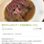 元社員が教えてくれる？「ステーキ宮」のタレのレシピ!