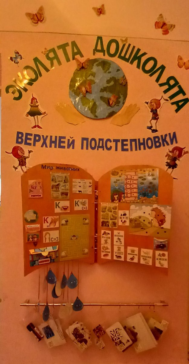 Участвуем в Региональном конкурсе "Эколята-дошколята" на лучший стенд(уголок) Педагоги,дети, родители изготовили эко-книгу с дидактич. заданиями по экологии своими руками! Получился новый экологический уголок в д/с!