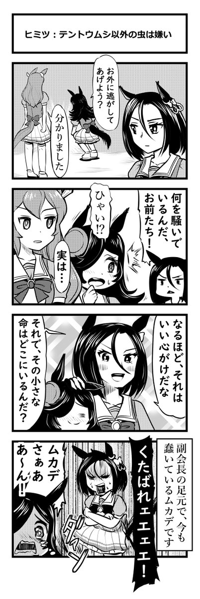 ウマ娘四コマ「ヒミツ:テントウムシ以外の虫は嫌いなエアグルーヴ副会長」 