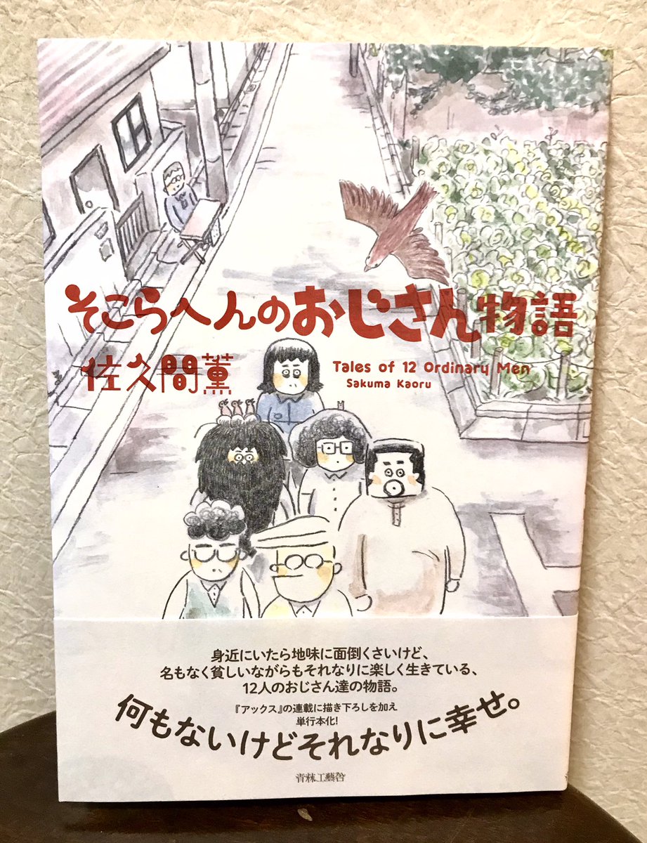 英気を養うために、マンガを読んでます(マンガ読む体力はあるんかい)『そこらへんのおじさん物語』(佐久間薫著・青林工藝舎)面白かった〜。どのおじさんも味わい深いけど、「案内おじさん」が近所にいたら楽しいかなぁ、でも、めんどくさいか、やっぱり。 