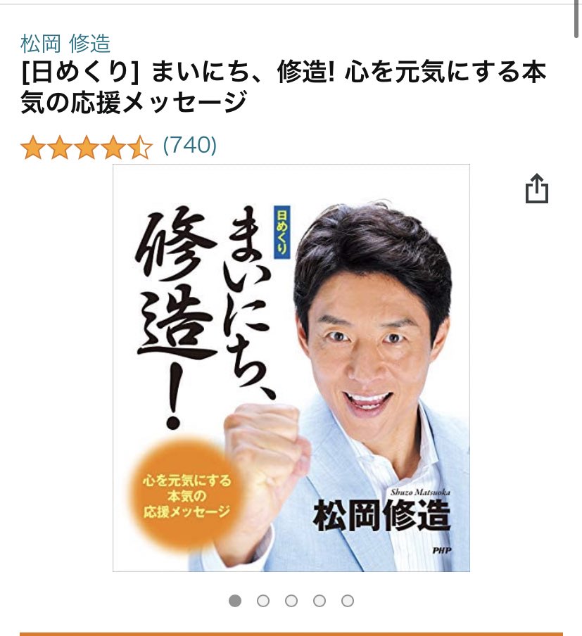 今週木曜日私の精神がここ数年で最も最高に死ぬイベントがあることが確定してるんだけどマジマジのマジで今からしんどすぎて死にそうだったから松岡修造のまいにち修造買っちゃった(なんで) 