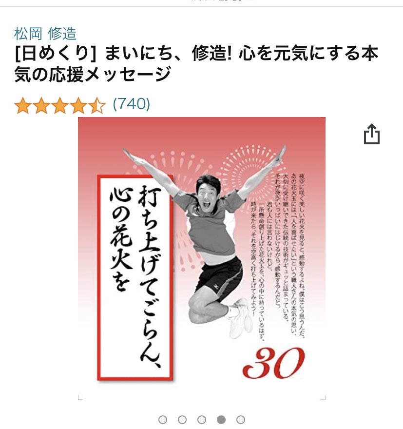 今週木曜日私の精神がここ数年で最も最高に死ぬイベントがあることが確定してるんだけどマジマジのマジで今からしんどすぎて死にそうだったから松岡修造のまいにち修造買っちゃった(なんで) 