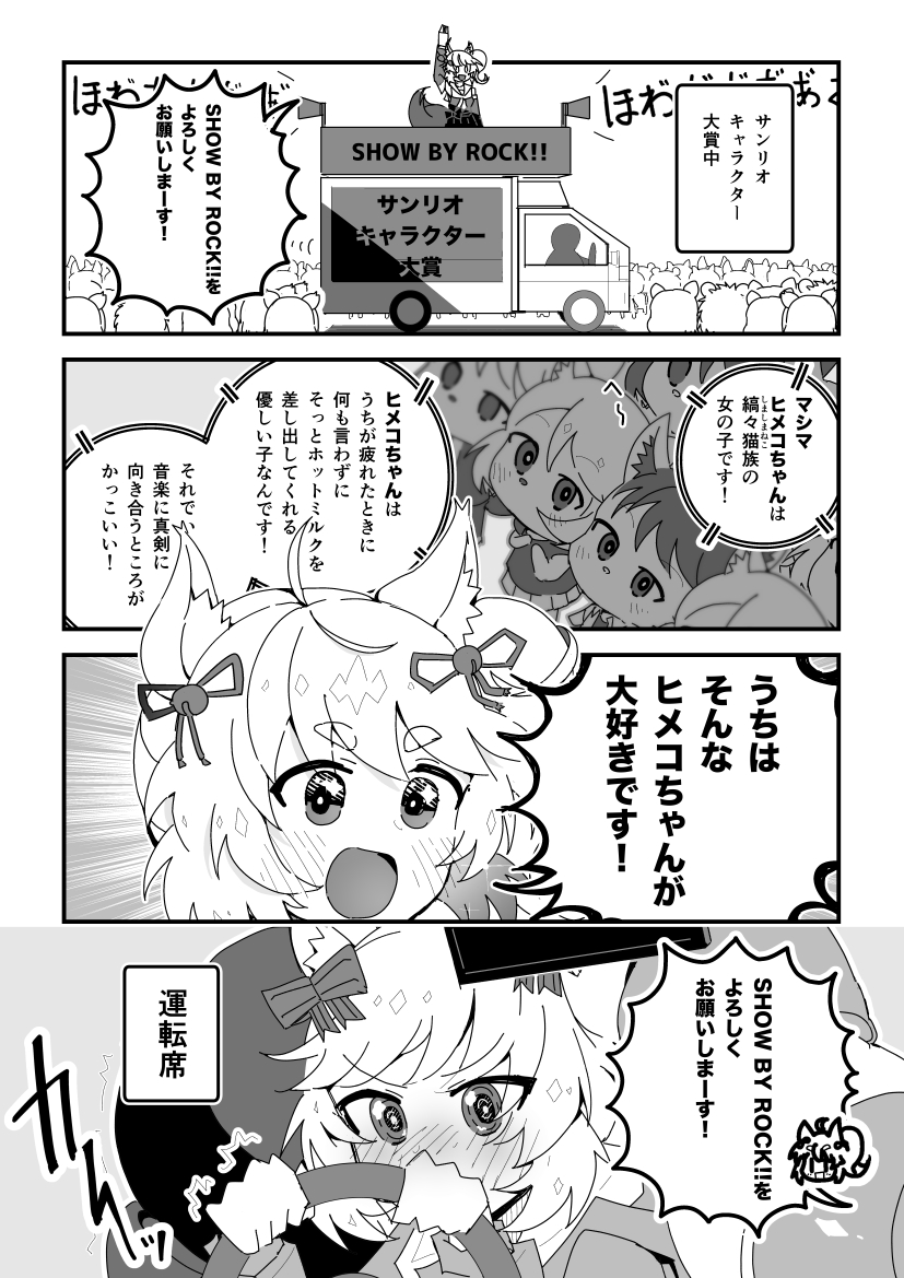 しょばフェス漫画「ほわほわキャラクター大賞」
#SB69 #ショバフェス 