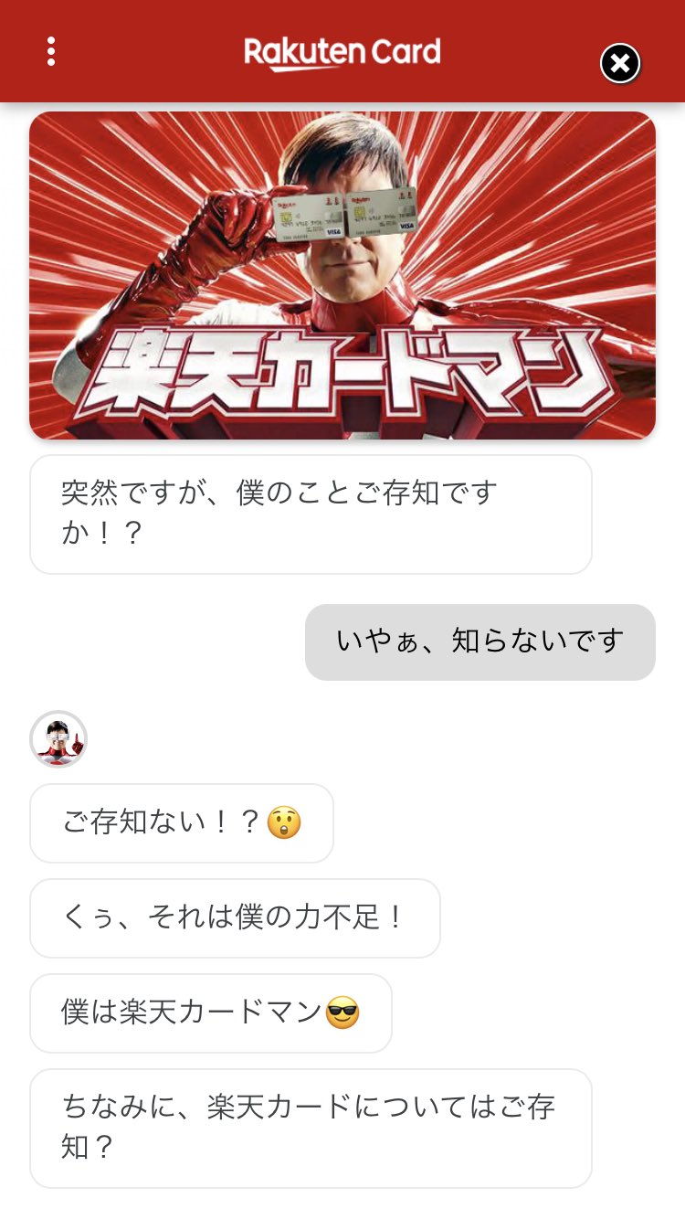 ファイ 楽天カードマンとチャットできる広告なんて初めて見たけど楽天カードマンのクソリプおじさん感やばいな ファイ 楽天カードマンとチャットできる広告なんて初めて見たけど楽天カードマンのクソリプおじさん感やばいな