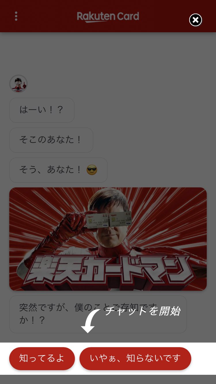 ファイ 楽天カードマンとチャットできる広告なんて初めて見たけど楽天カードマンのクソリプおじさん感やばいな ファイ 楽天カードマンとチャットできる広告なんて初めて見たけど楽天カードマンのクソリプおじさん感やばいな