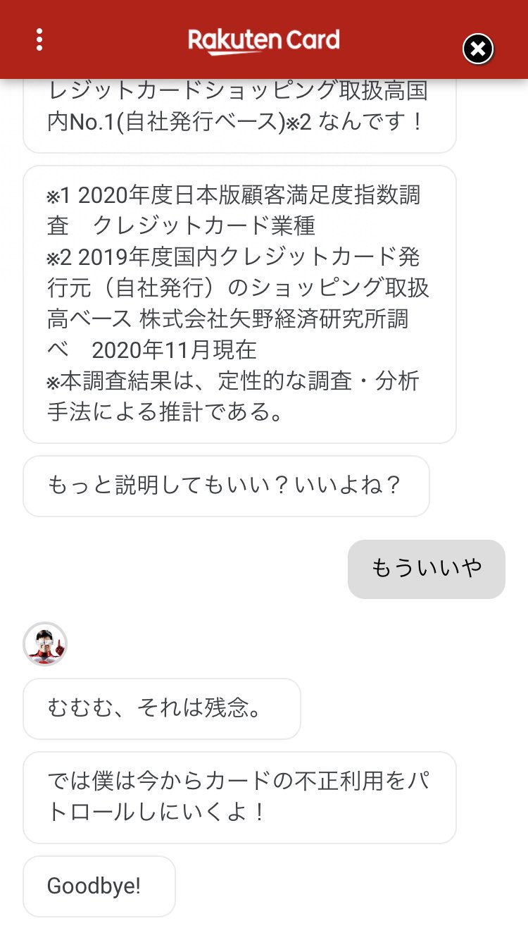 ファイ 楽天カードマンとチャットできる広告なんて初めて見たけど楽天カードマンのクソリプおじさん感やばいな ファイ 楽天カードマンとチャットできる広告なんて初めて見たけど楽天カードマンのクソリプおじさん感やばいな