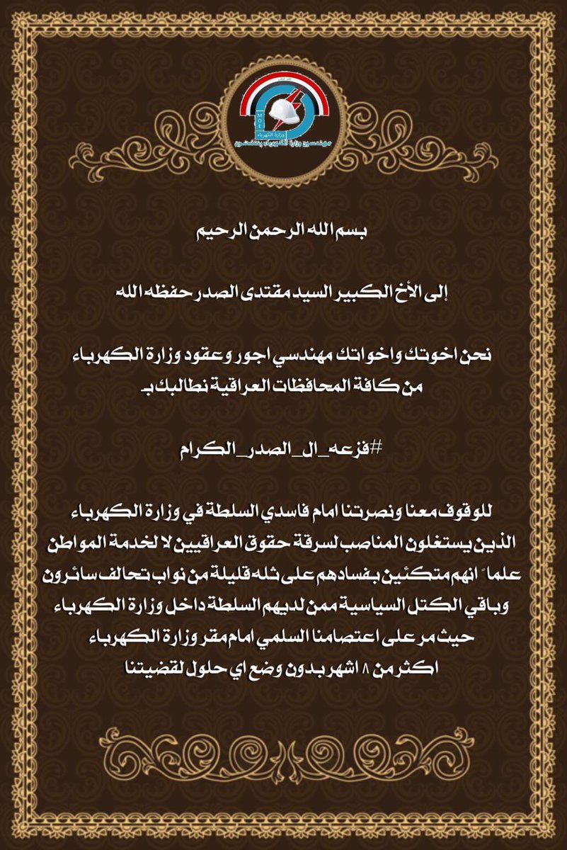 لم نصبح مهندسين ليحكمنا فاسد لا يقدر قيمة الشهادة
نطلب #فزعه_ال_الصدر_الكرام لمحاربة الفاسدين في وزارة الكهرباء و انصاف المهندسين المعتصمين امام الوزارة