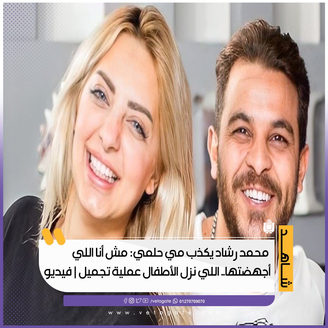 فيتو.. محمد رشاد يكذب مي حلمي مش أنا اللي أجهضتها.. اللي نزل الأطفال عملية تجميل فيديو