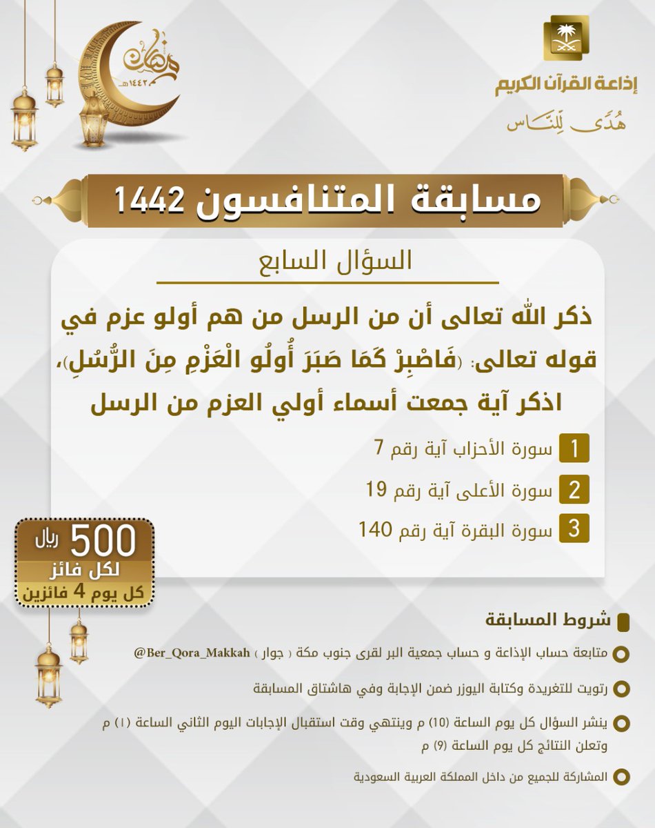 إذاعة القرآن الكريم (@quranradio_ksa) on Twitter photo سؤال اليوم السابع
▪ كل يوم معنا 4 فائزين
▪ كل فائز (500) ﷼
🔸الشروط 🔸
▪ تابعنا + <a href="/Ber_Qora_Makkah/">البر لقرى جنوب مكة</a>
▪️رتويت للسؤال وضع يوزرك
مع الإجابة في وسم 👇🏻
#المتنافسون7
▪ ينتهي استقبال الإجابات غداً الساعة 1 م والإعلان الساعة 9 م سؤال اليوم السابع
▪ كل يوم معنا 4 فائزين
▪ كل فائز (500) ﷼
🔸الشروط 🔸
▪ تابعنا + <a href="/Ber_Qora_Makkah/">البر لقرى جنوب مكة</a>
▪️رتويت للسؤال وضع يوزرك
مع الإجابة في وسم 👇🏻
#المتنافسون7
▪ ينتهي استقبال الإجابات غداً الساعة 1 م والإعلان الساعة 9 م