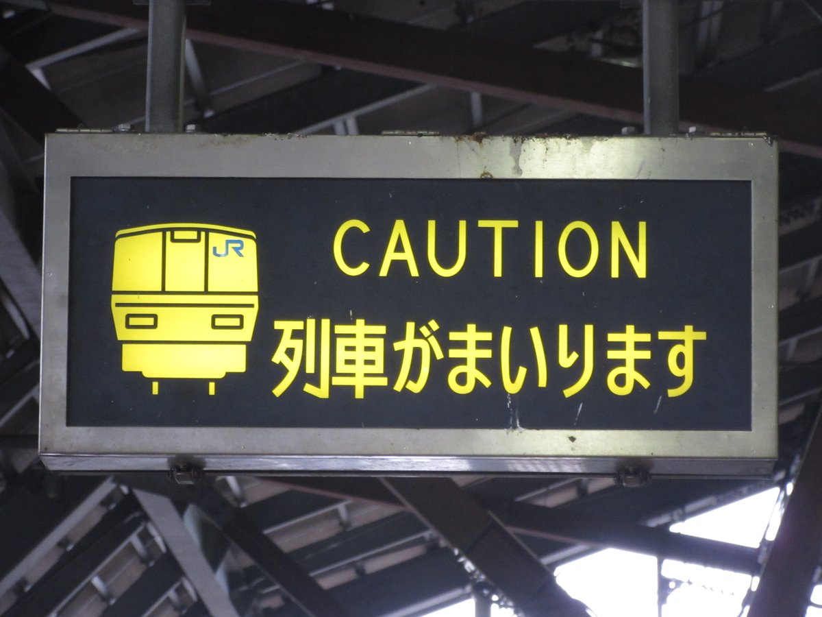 列車接近表示器 列車接近表示器 - 東亜通信工材株式会社