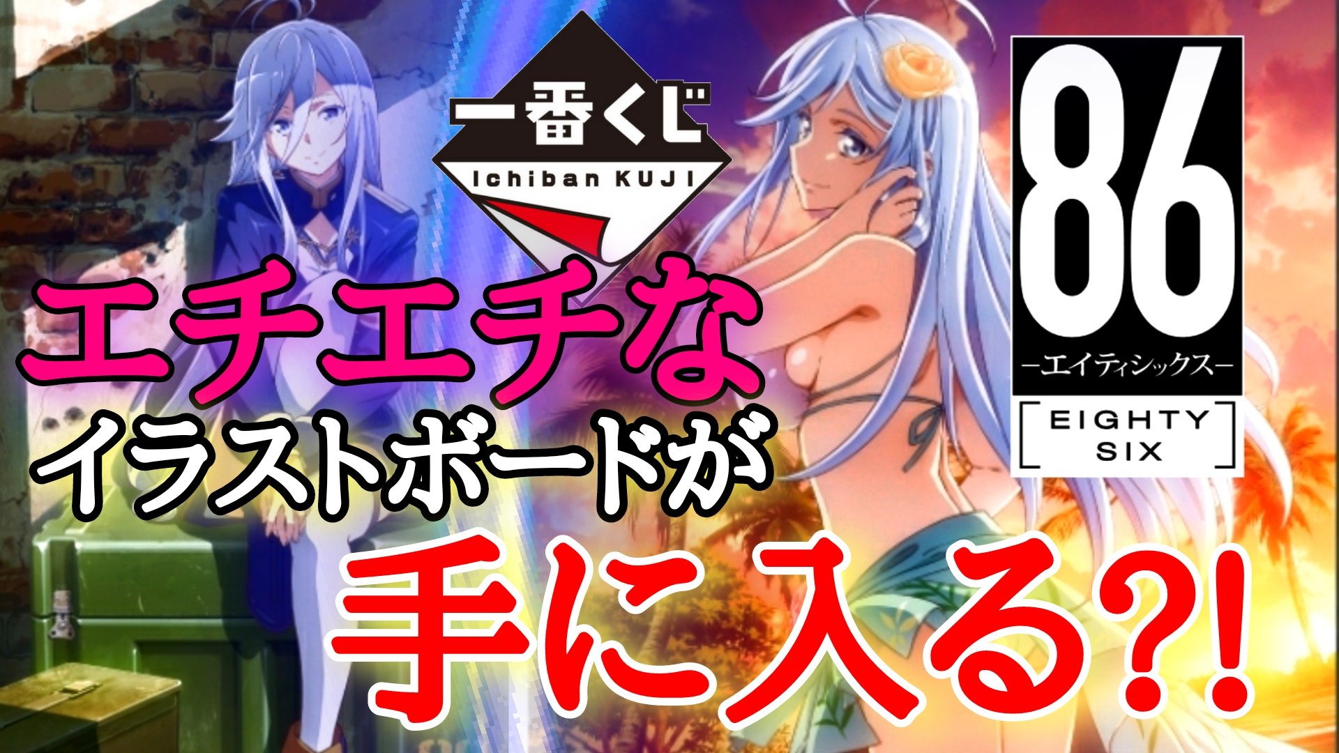 ソフィアｙ 麻衣さんしか勝たん 今期絶賛放送中tvアニメ エイティシックス の5月に発売する1番くじのラインナップを紹介していくぞい 86 エイティシックス ラノベ原作 ミリーゼ もし良ければ観てね 動画 T Co R0ouqkacgw