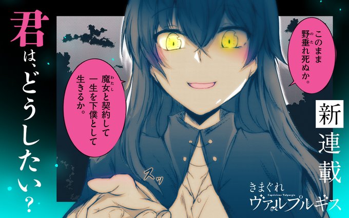 『きまぐれヴァルプルギス』
とうとうマンガワンにて連載始まりました!
よろしくお願いします! 