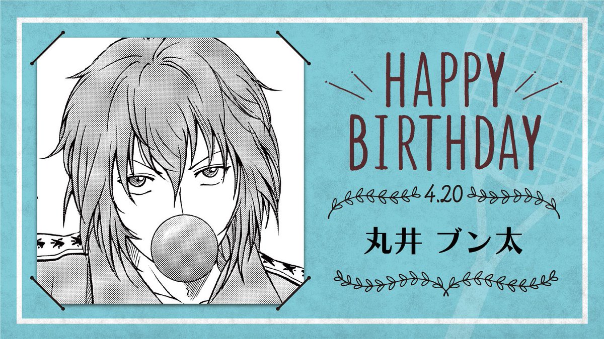 新テニスの王子様 公式 本日 4月日は 立海大附属中3年生 丸井ブン太 の誕生日です 丸井君の技術に裏打ちされた自信と 役割に徹する冷静さが成すプレイは秀逸 今いる立場での最良を考え実現する 無敵の城壁を築き上げた進取果敢なエキスパート