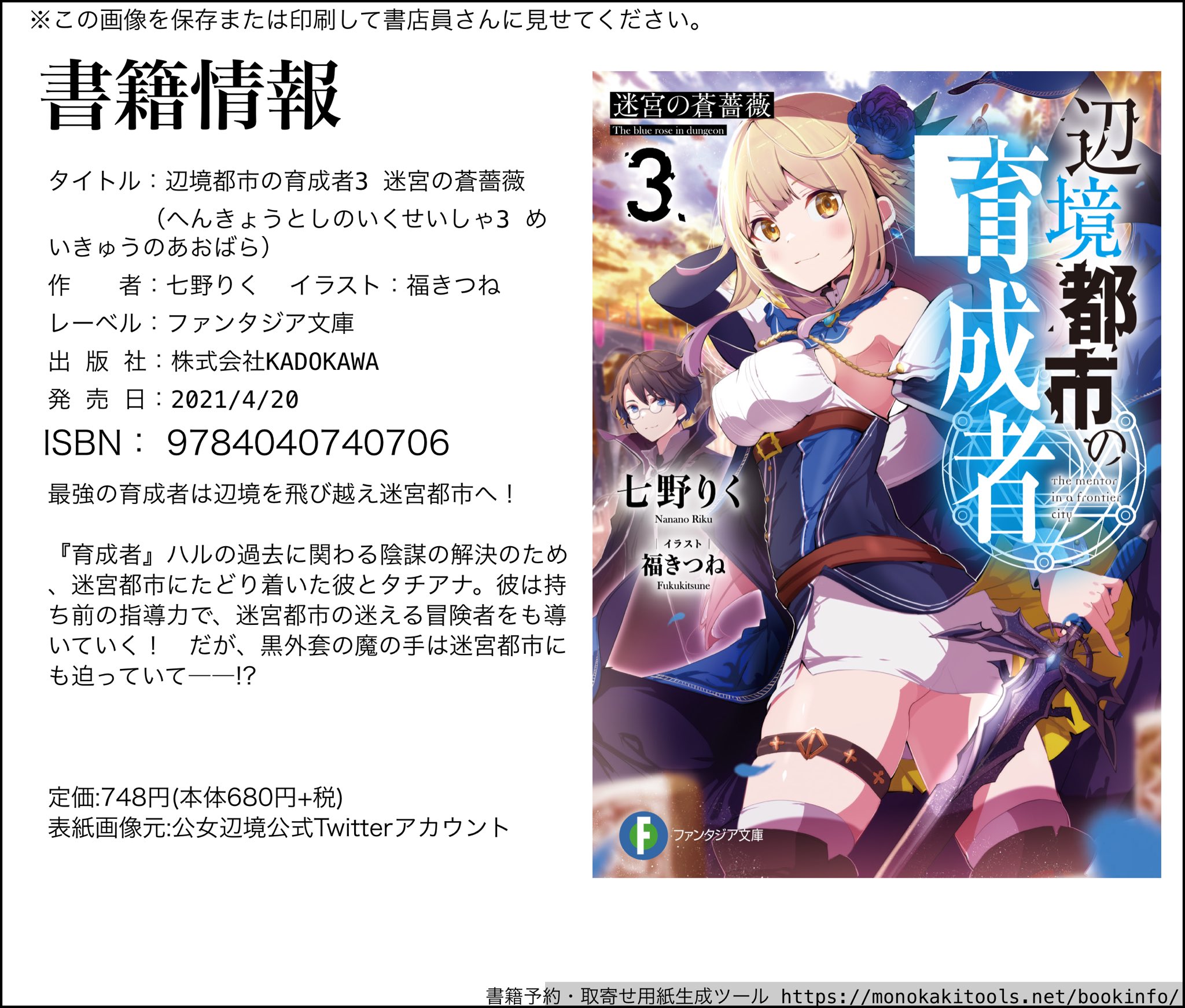 非公式 七野りく作品 情報局 本日発売 辺境都市の育成者3 迷宮の蒼薔薇 は本日発売です 公女の前日譚にあたる本作 さらに世界の秘密に触れていきます 書店で見かけたら是非手に取ってみてください 辺境都市の育成者 T Co 5xkfr16xtk