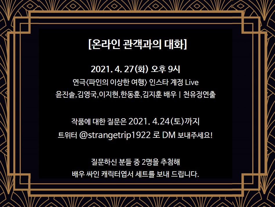 연극 <파인의 이상한 여행> 리딩공연 스트리밍이 종료되었습니다. 시청해 주신 후원자님들께 진심으로 감사드립니다.

[온라인 관객과의 대화]
-2021.4.27(화) 9PM
-인스타그램 LIVE (strangetrip1922)
-질문은 트위터 DM으로 4/24(토)까지  보내주세요
#온라인관대_4월27일_9시 #질문접수_4월24까지