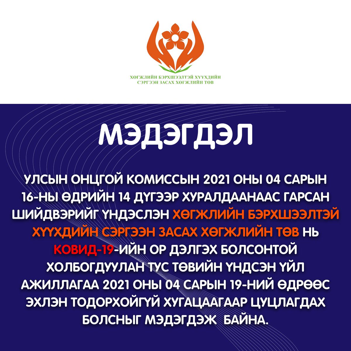 bolortuya_u's tweet photo. Ингэж болдынмуу???
Сэргээн заслын эмчилгээ чухал шаардлагатай байгаа хүүхдүүд яах уу? https://t.co/90qq5FzlEB