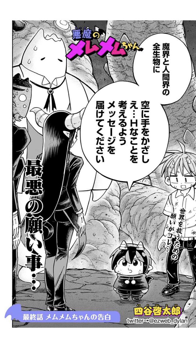 ポンコツ悪魔が奮闘する漫画「悪魔のメムメムちゃん」の最終話が更新されました!
長い間読んでいただき本当にありがとうございました!
よかったら読んでみてください。リンク先からすぐ読めます。

https://t.co/2vIoz0sEI4 