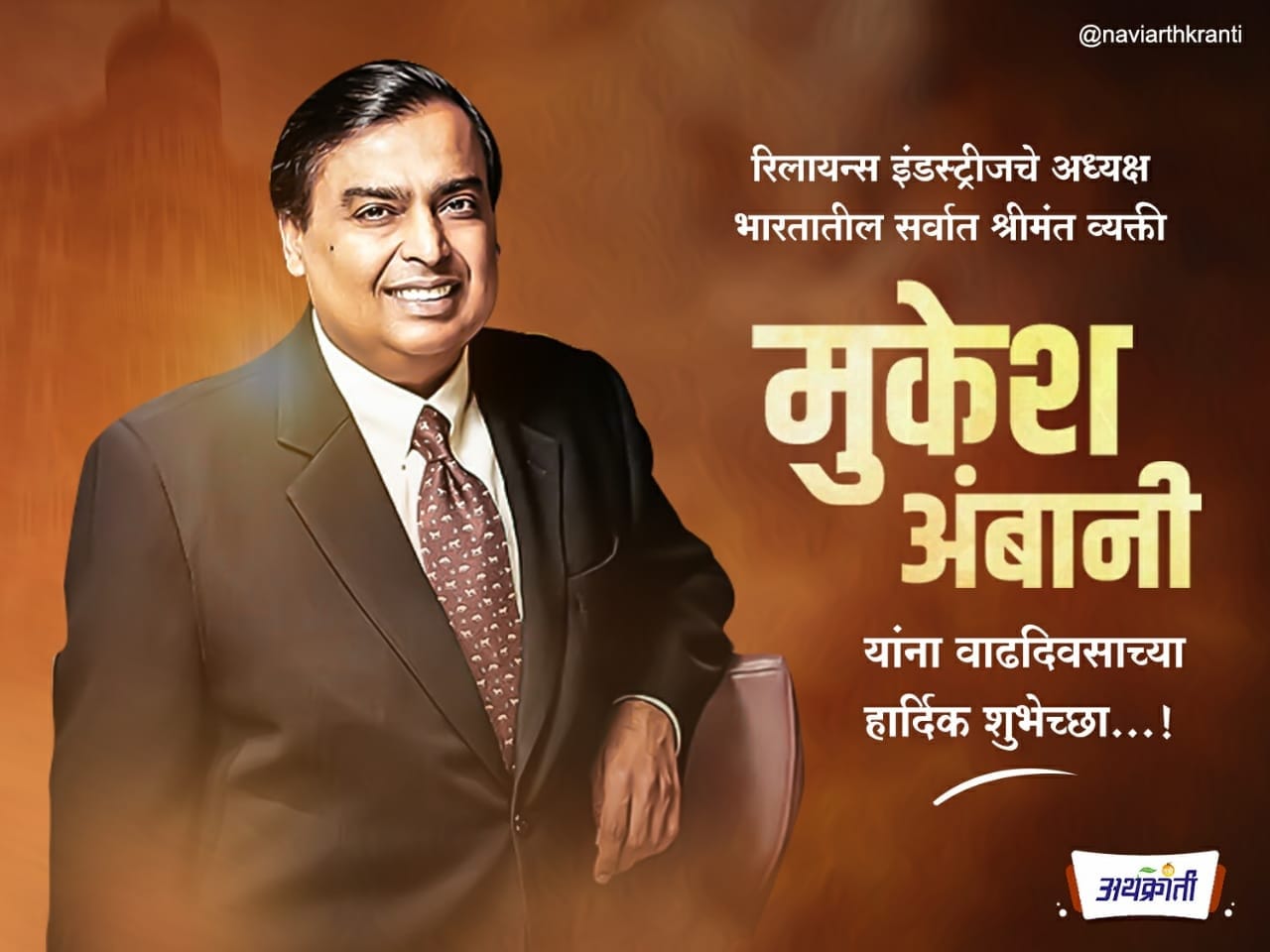  happy birthday Mr. Mukesh Ambani 