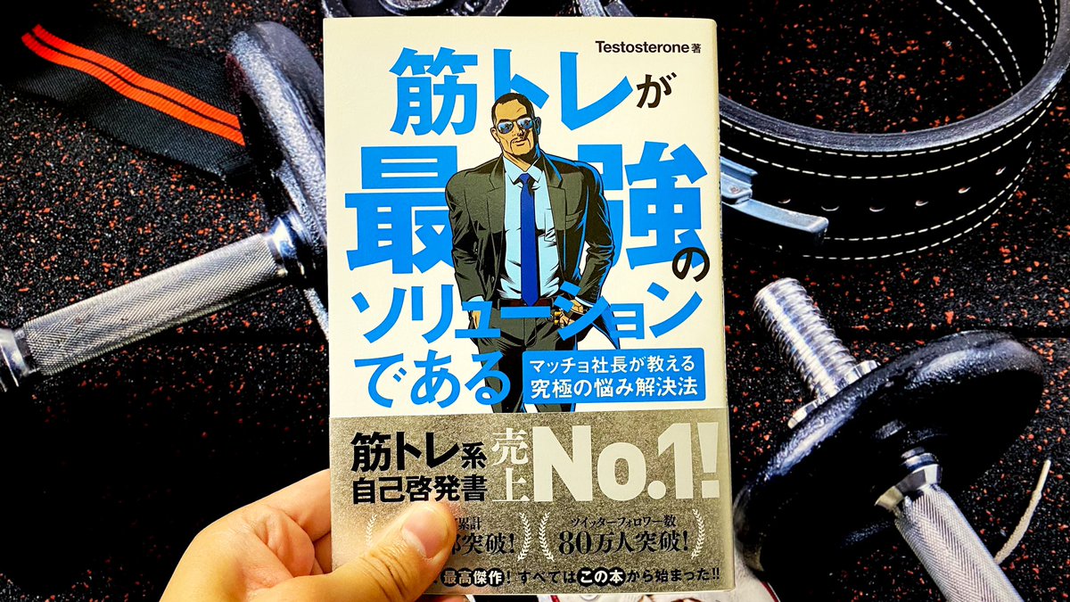 うまいごす たわむれのすがた 46冊目 筋トレが最強のソリューションである Testosterone 筋トレisワンストップソリューション モテたい やる気でない 自信ない 成功したい 痩せたい 若返りたい 友達欲しい フラれた 悩みは全部筋トレが