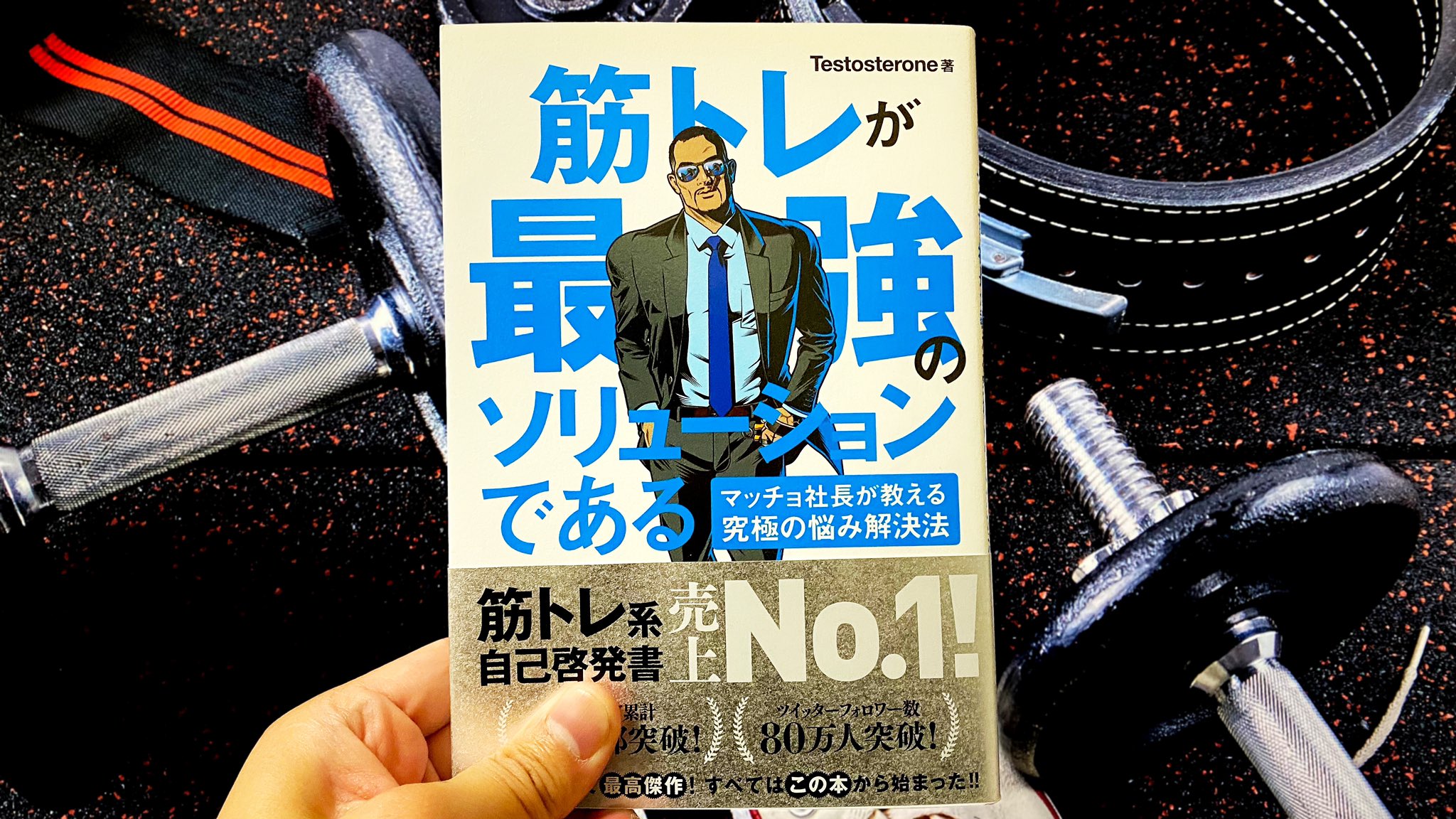 うまいごす かちこちのすがた 46冊目 筋トレが最強のソリューションである Testosterone 筋トレisワンストップソリューション モテたい やる気でない 自信ない 成功したい 痩せたい 若返りたい 友達欲しい フラれた 悩みは全部筋トレが