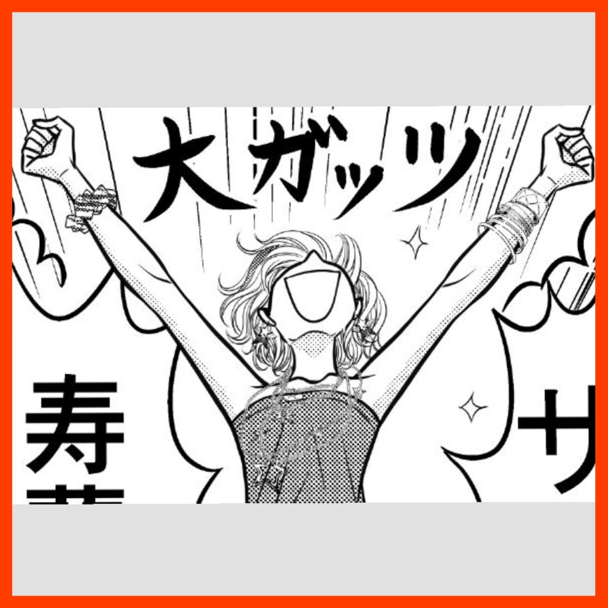 火曜日イェーイ❣️❣️
みほなっちは元気に原稿中だイェーイ‼️✌?
今日は『GALS‼︎』10話-③の普通読みの日!読むの忘れてた!というそこのキミ!さあマンガMeeへ飛ぶのだ‼︎→ https://t.co/gmympIpevR
次週は10話-④の更新があるよ?とうとうマミリンが…‼︎✨?✨どうぞお見逃しなく〜❣️?❣️
#GALS 