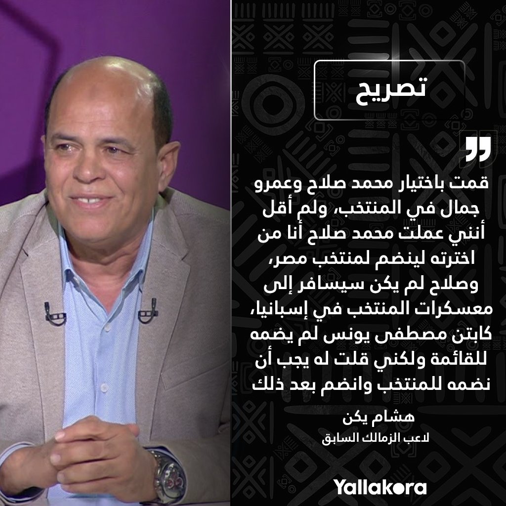 هشام يكن️ قمت باختيار محمد صلاح وعمرو جمال في المنتخب، ولم أقل أنني عملت محمد صلاح أنا من اخترته لينضم لمنتخب مصر.