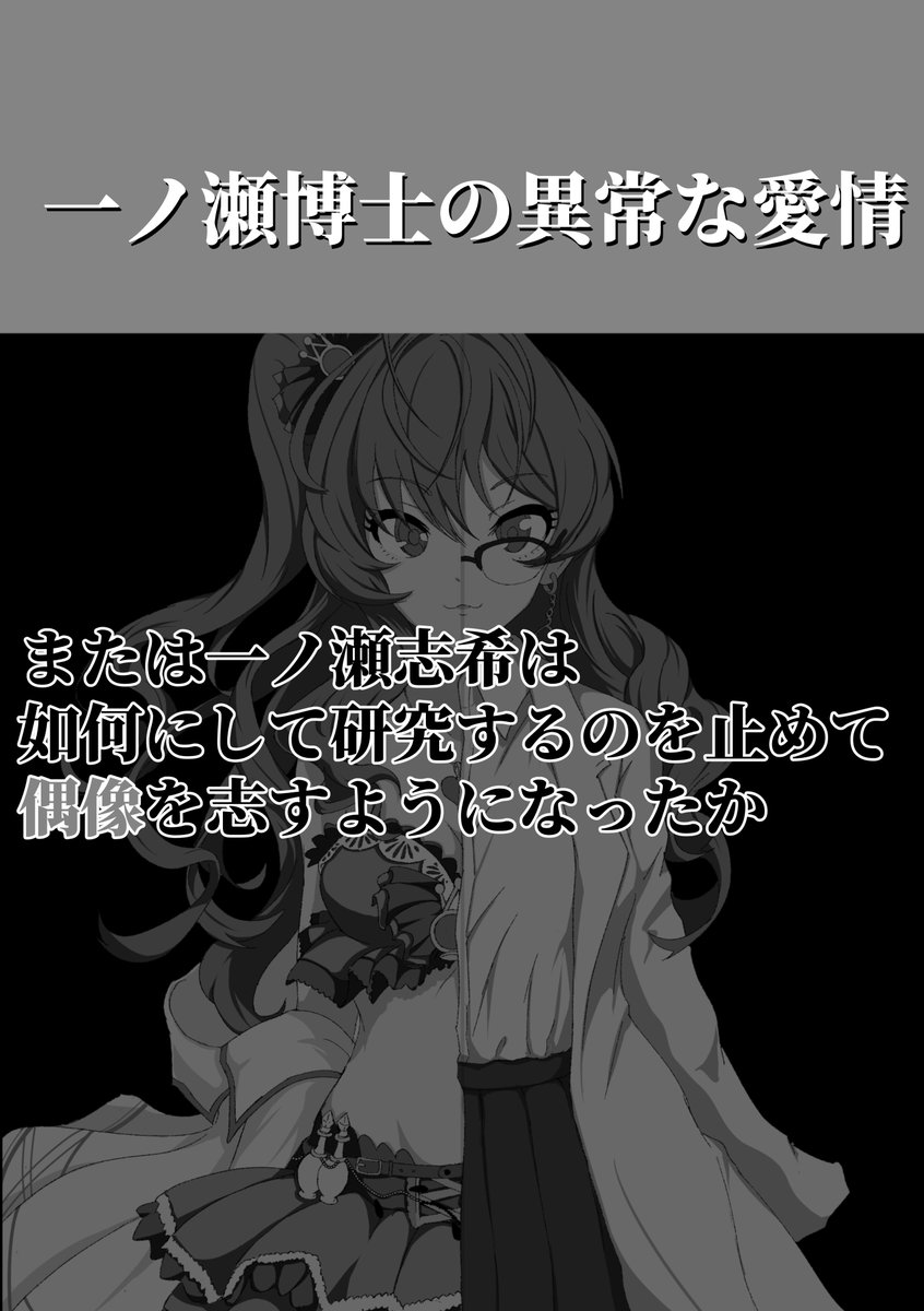 記憶喪失の一ノ瀬志希が大学辞めた理由を推理する話(1/17)

※狂言回し的にSideMの山下次郎さん出てます

#一ノ瀬志希  #つぼみの志希から花咲くシンデレラへ #第10回シンデレラガール総選挙 