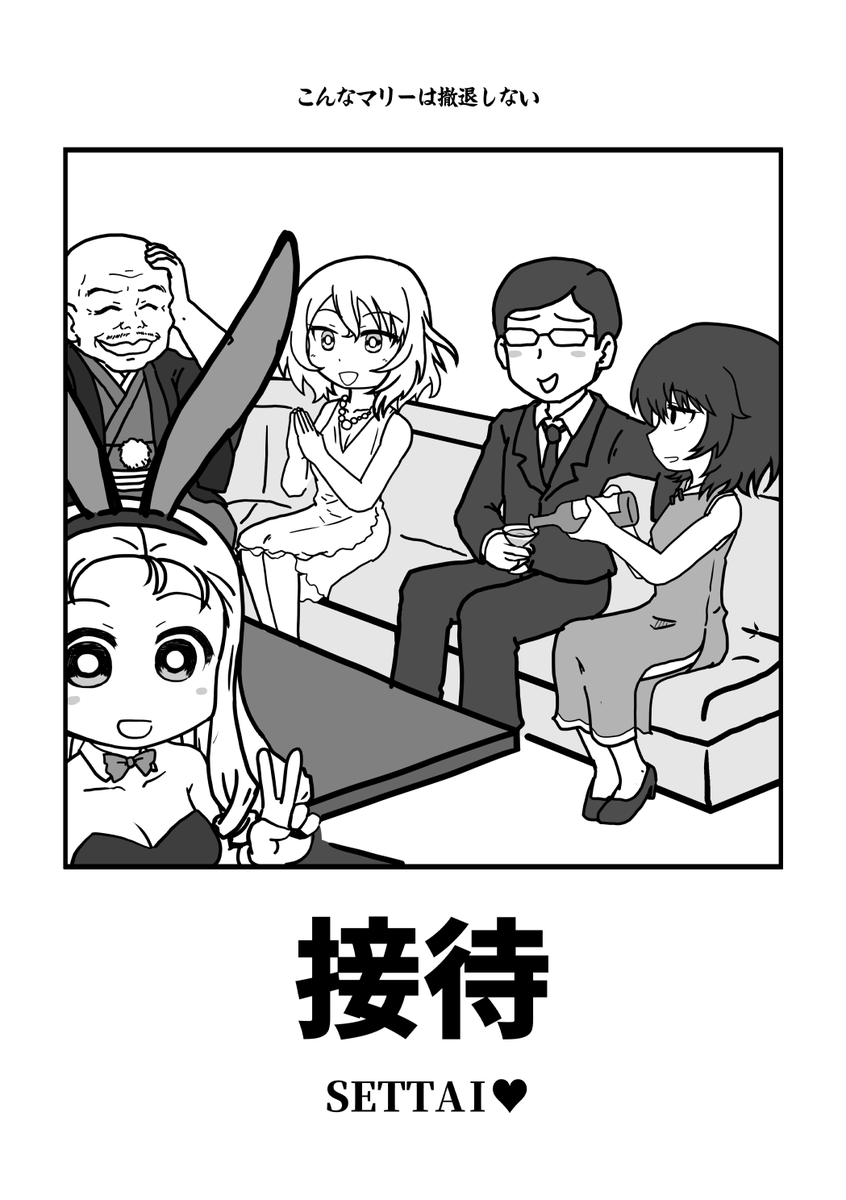 #こんなマリーは撤退しない
たぶん文春にスッパ抜かれてる 