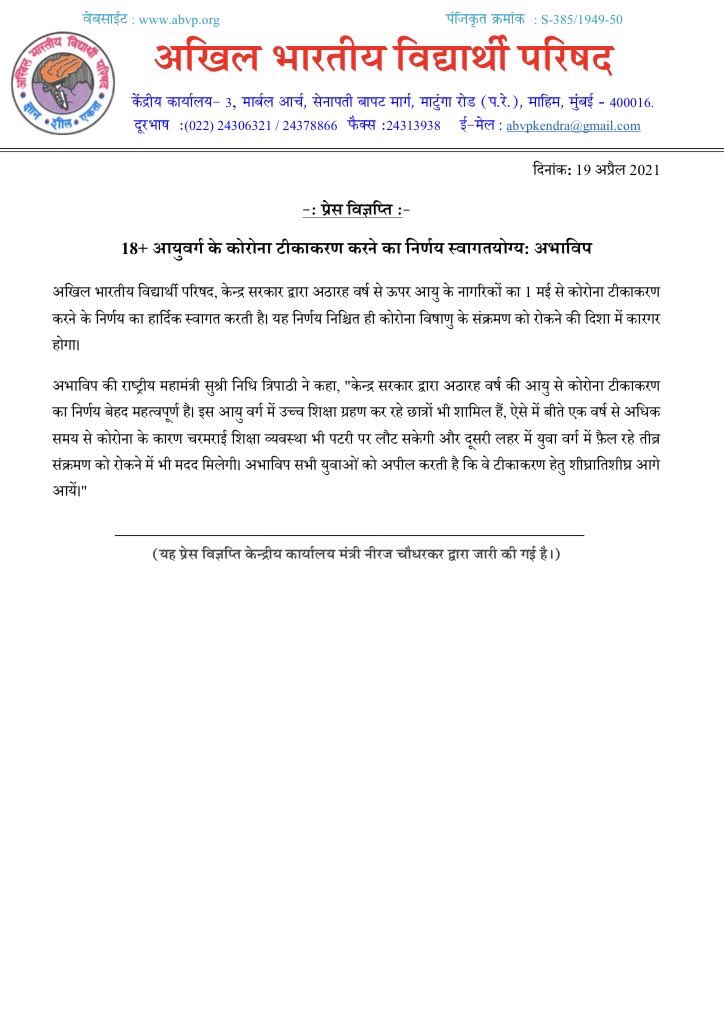 ABVP Gurugram University welcomes Govt of India’s announcement that vaccination will be available for everyone above the age of 18 from May 1. We urge the youth to get themselves and their families vaccinated at the earliest.
<a href="/ABVPVoice/">ABVP</a>