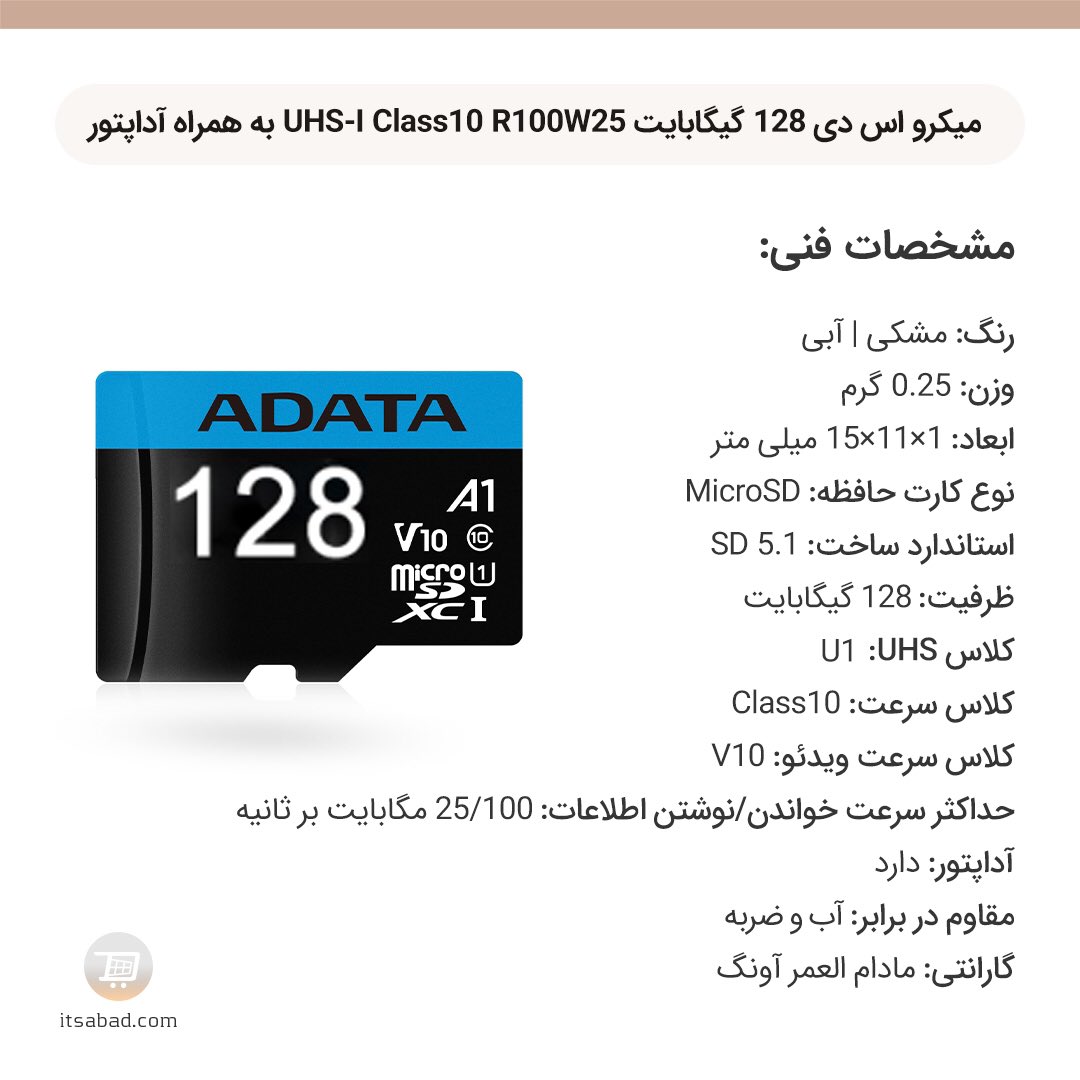 itsabadcom's tweet photo. 🔸 میکرو اس دی 128 گيگابايت اي ديتا مدل UHS-I Class10 R100W25 با آداپتور
#کارت_حافظه #میکرو #میکرواس_دی #میکرو_اس_دی #مموری_کارت #ای_دیتا #آونگ #گارانتی_آونگ
#memory #memory_card #micro #micro_sd #microsd #adata #avang #R100W25
#itsabad #itsabadir #itsabadcom https://t.co/8WfoJ6jVKE