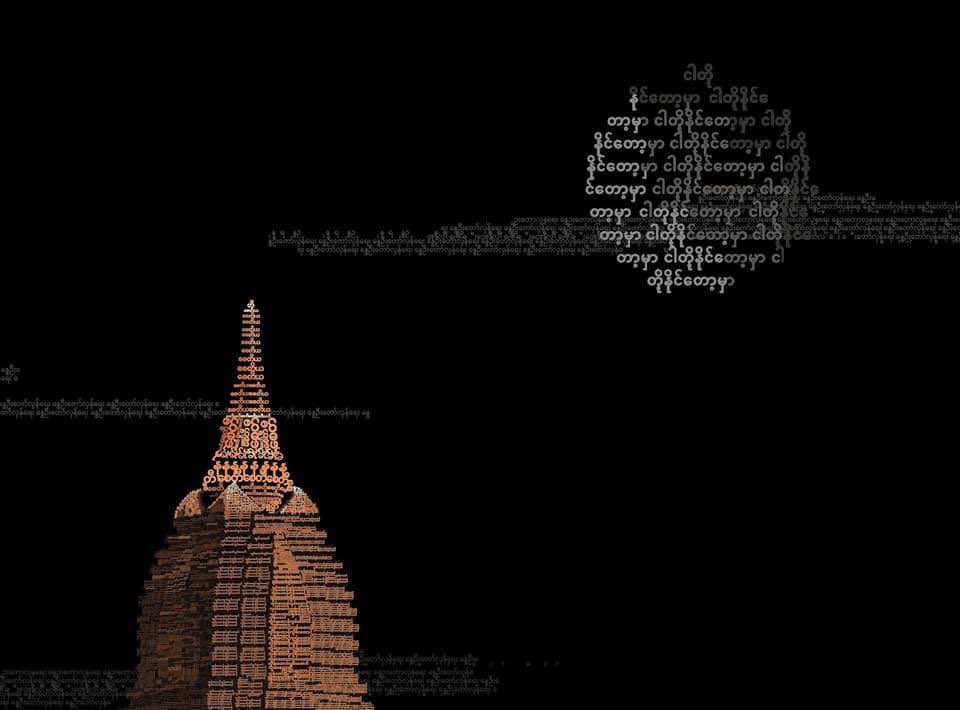 chitsuhtway_su's tweet photo. Typography project in the shape of a Bagan temple with #အရေးတော်ပုံအောင်ရမည် from school dedicated to the Coup d'État in Myanmar.

#FightwithArt
#WhatsHappeninginMyanmar
#Apr19Coup https://t.co/XA3jJk6upS https://t.co/txDMs7LPUe