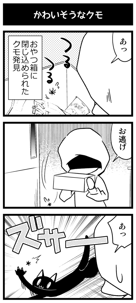かわいそうなクモ 