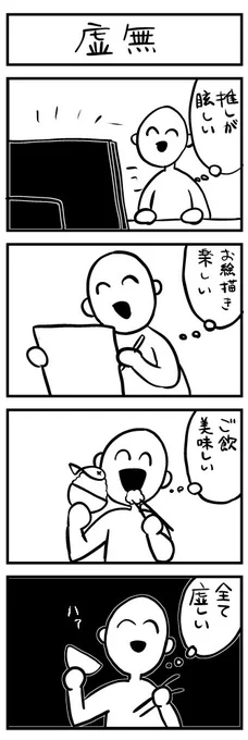 虚無、とつぜん襲ってくるのやめてほしい 