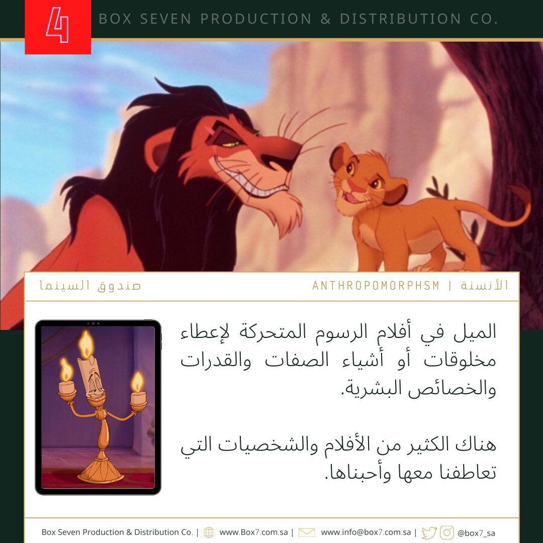 Box7_Sa's tweet photo. هل سبق وشاهدت فيلمًا تأخذ الأشياء فيه طابعًا إنسانيًا؟
#supportarbcinema #film #Movies #Arbs #KSA #Saudi #cinema #box7 #Ramadan
#فيلم #أفلام #سينما #صندوق_سبعة #نحو_ثقافة_سينمائية #رمضان #أنسنة #انسنة https://t.co/8t25qDGNzk