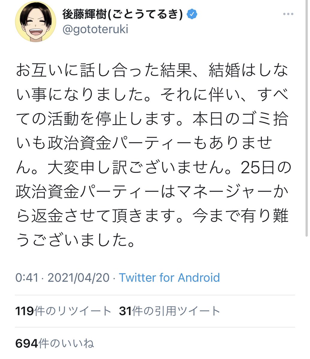 qouopupe's tweet photo. 後藤輝樹氏の短時間でやーめた→やっぱりやる！と短時間での即時撤回発言は、政治家を目指す人間としては致命的でした。

私��で人々を振り回す政治家なんて信用出来ません。そんな人に政治を任せるほど民はバカでも愚かでもありません。

これには驚きました。
私的な恋愛沙汰で立候補するか決める？ https://t.co/111HJ97ERM