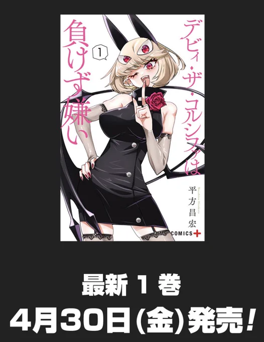 あ、昨日のデビィちゃん特別編ですでにカバー絵でてたのか!
「デビィ・ザ・コルシファは負けず嫌い」1巻がついにでますよ〜
4月30日発売っ!!
日が来たら、ちゃんと宣伝します🥳
パッケージめっちゃ可愛くない?めっちゃがんばった 