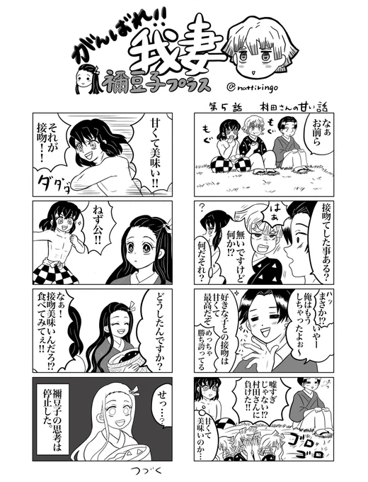 204話以降のかまぼこ生活4コマ。がんばれ我妻禰?豆子プラス。 #がんばれ我妻 