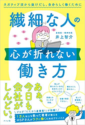 HSPはいつも「最悪の事態」を想像して不安になるのですが、その不安を補おうと本や講習会で勉強したり準備するので、前に進む原動力にもなっているのかな?と思います。
井上智介先生の「繊細な人の心が折れない働き方」を読んで、そう思いました? 